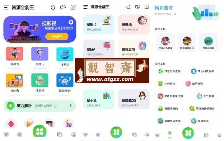 资源全能王v1.3.8无广告版 一站式资源搜索神器-观智斋电商课程站