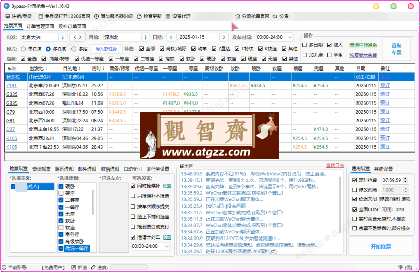 12306分流抢票软件 bypass v1.16.43绿色版-观智斋电商课程站