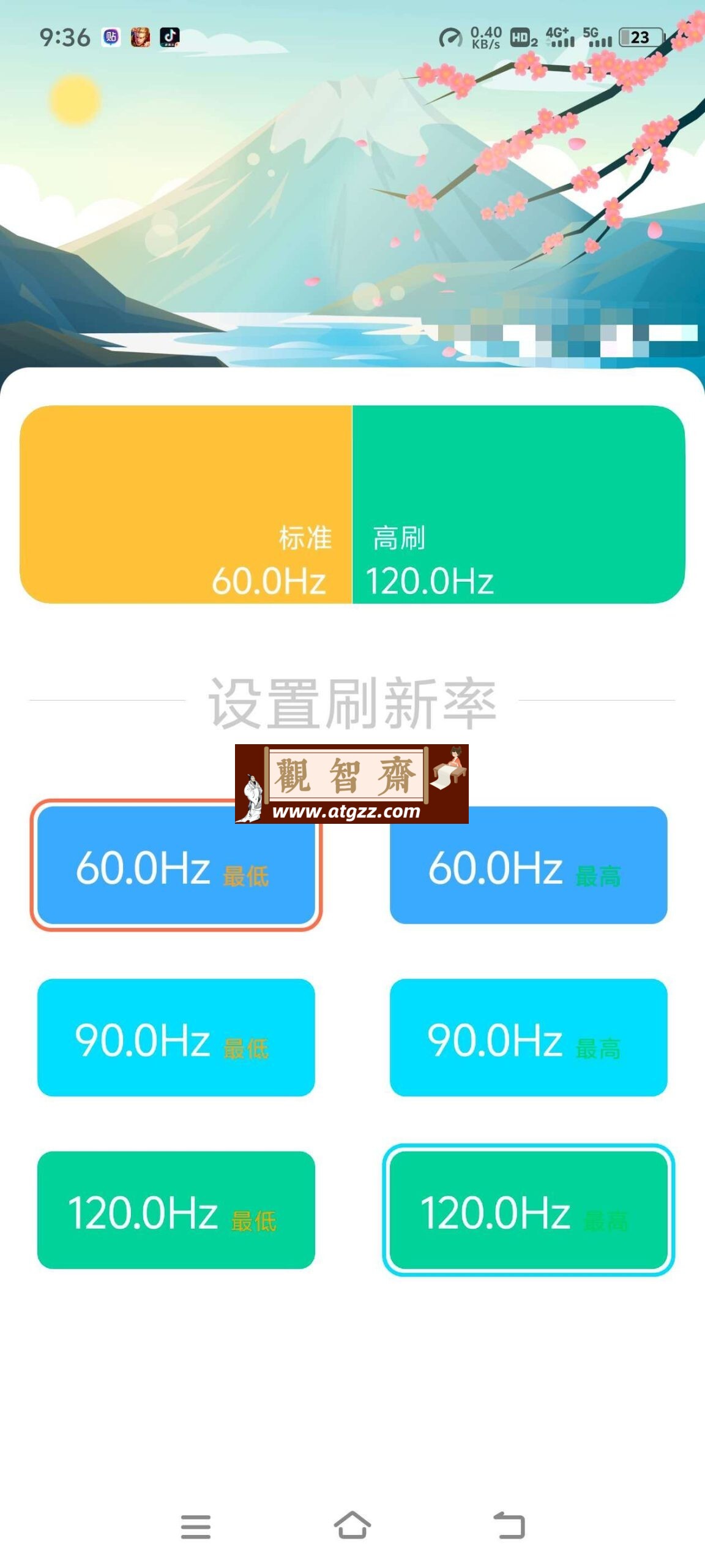 小米刷新率v2.4 刷新率设置-观智斋电商课程站