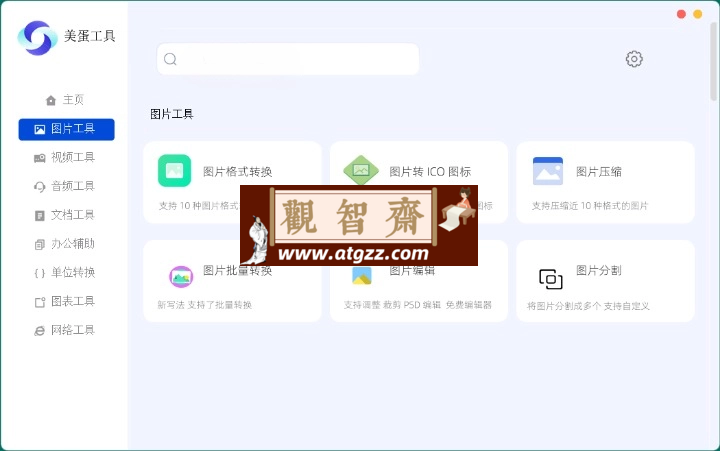 美蛋多功能工具箱v1.14绿色版-观智斋电商课程站