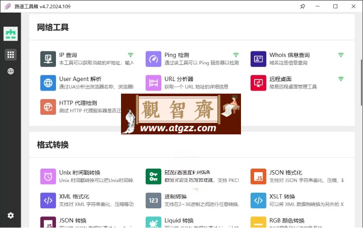 路遥工具箱v4.7.2024.109绿色版-观智斋电商课程站