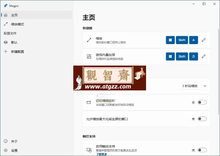 Magpie窗口缩放工具v0.11.1绿色版-观智斋电商课程站