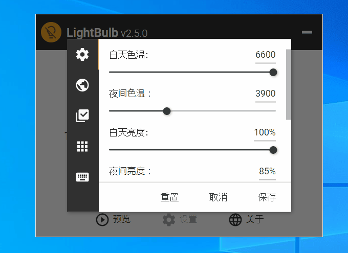 LightBulb 屏幕护眼 v2.5 中文版 LightBulb 屏幕护眼 v2.5 中文版