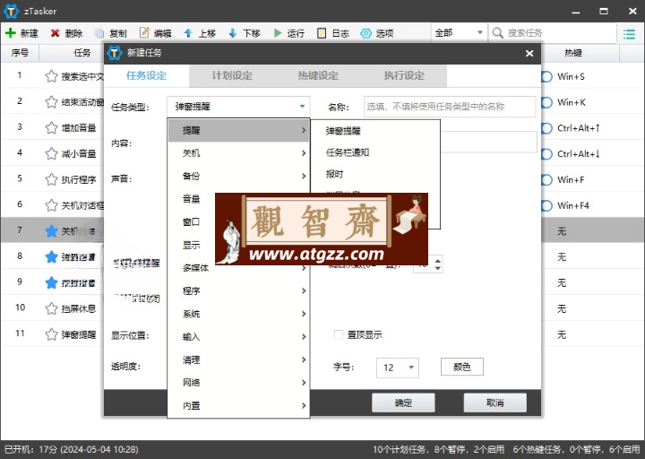 zTasker v1.89 一键定时自动化任务