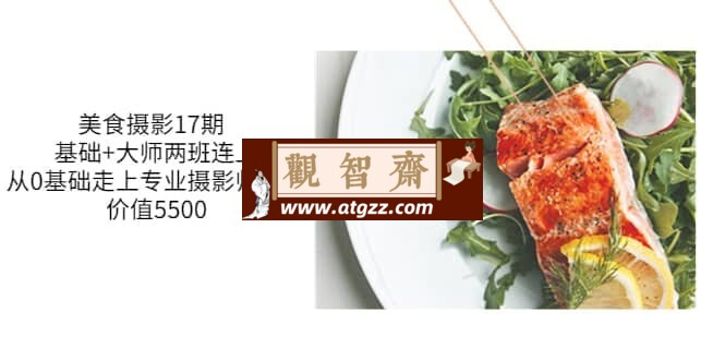 CCtalk：静物美食摄影课17期-观智斋电商课程站