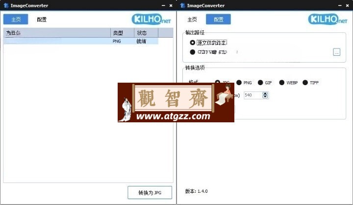 ImageConverter格式转换v1.4.0绿色版-观智斋电商课程站