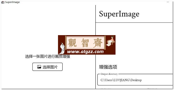 SuperImage 1.4.0 图片放大画质增强工具 windows x64 绿色版-观智斋电商课程站