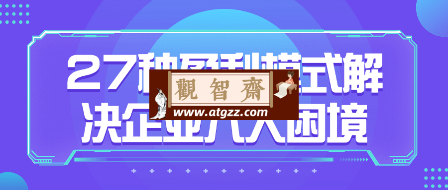 27种盈利模式解决企业六大困境-观智斋电商课程站