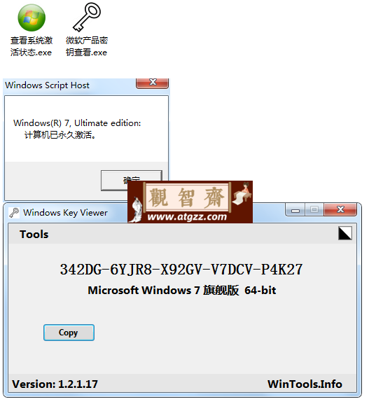 WIN系统激活状态查询v1.2.1.17-观智斋电商课程站