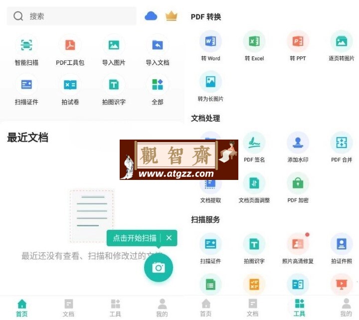 扫描全能王v6.71.0.240814 绿化版-观智斋电商课程站