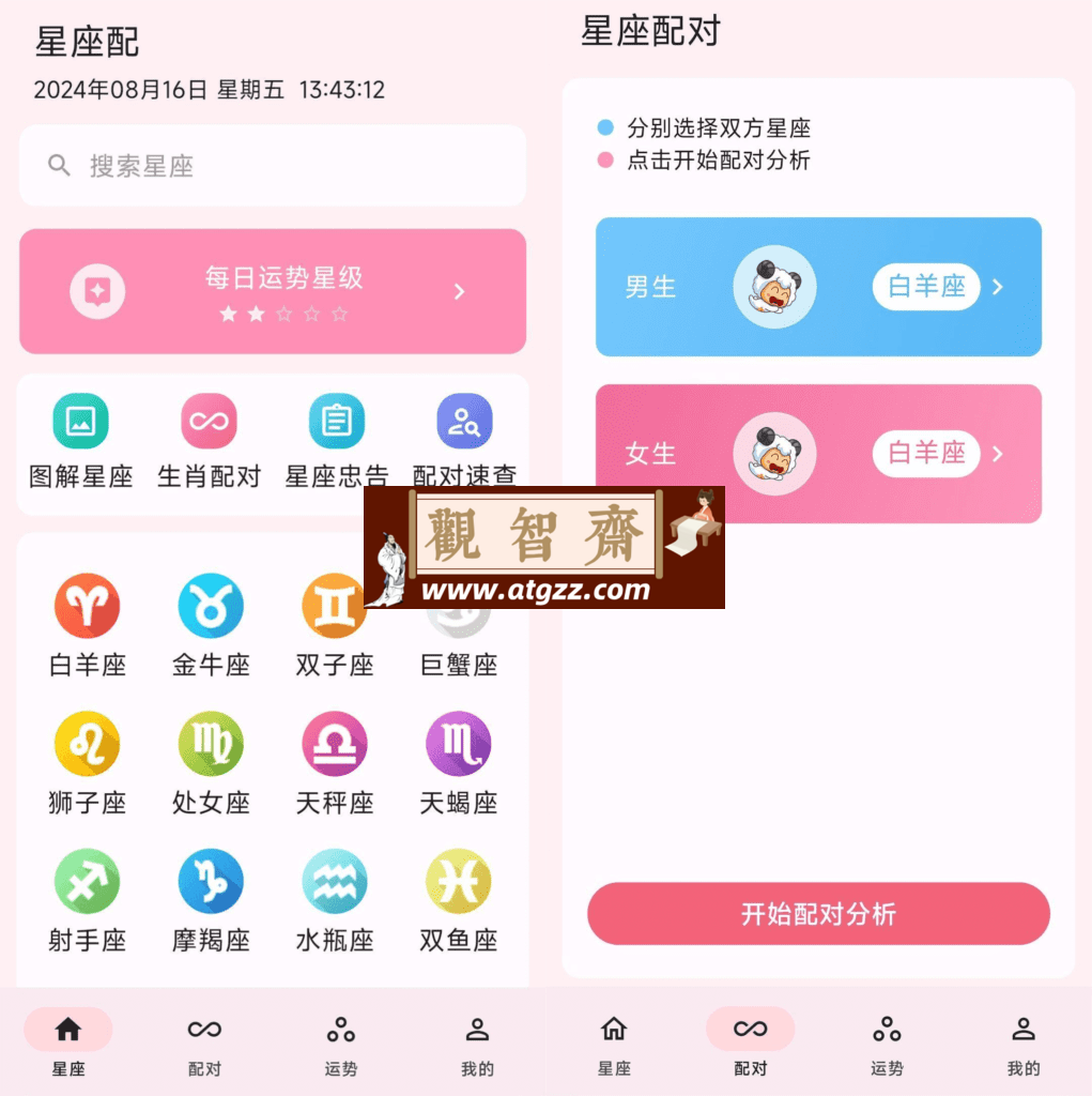 星座配v2.9.7-观智斋电商课程站