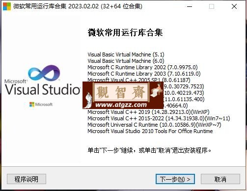 微软常用运行库Visual C++2024.08.14-观智斋电商课程站
