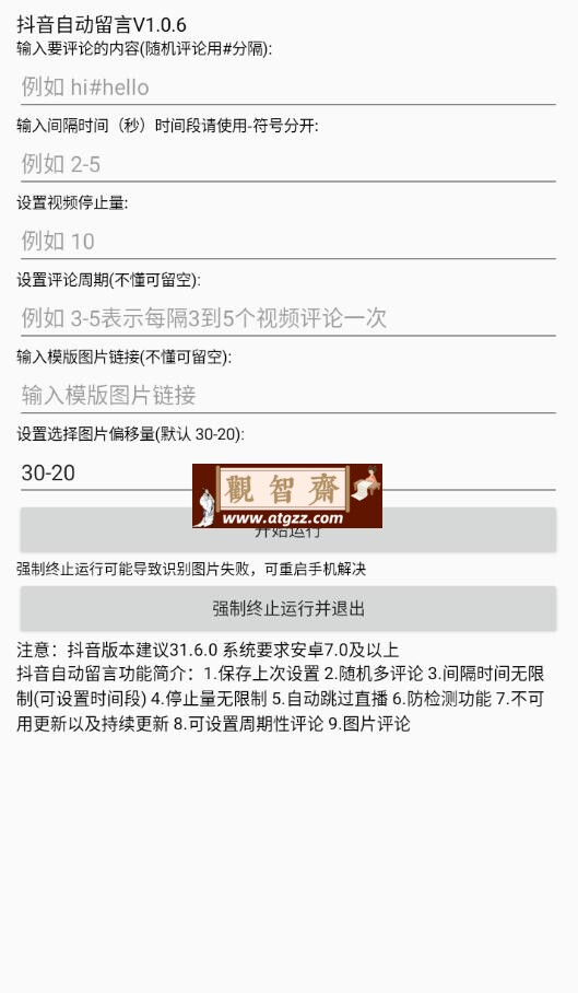 抖音自动留言v1.0.6-观智斋电商课程站