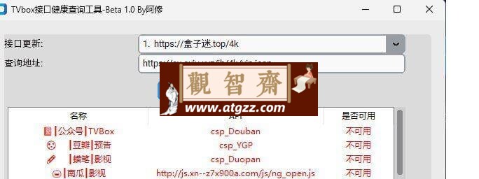 TVbox接口健康查询工具v1.0-观智斋电商课程站
