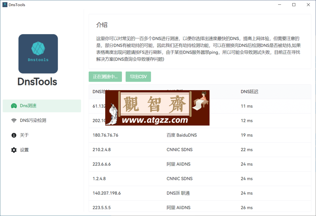 DnsTools DNS检测工具v1.2.0 单文件绿色版-观智斋电商课程站
