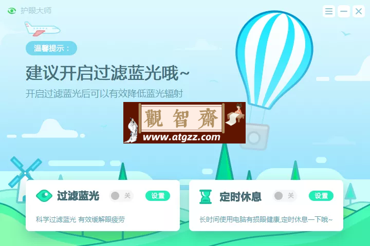 护眼大师v10.1 一款电脑护眼软件-观智斋电商课程站
