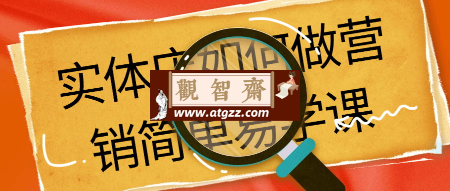 实体店如何做营销简单易学课-观智斋电商课程站