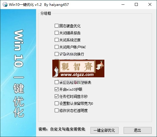 Win10一键优化v1.2单文件版-观智斋电商课程站