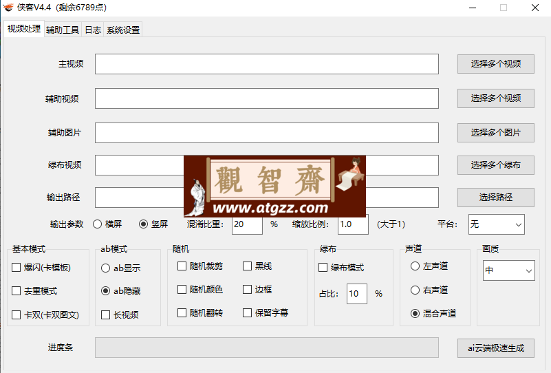 侠客v4.4 AI智能全自动剪辑软件-观智斋电商课程站