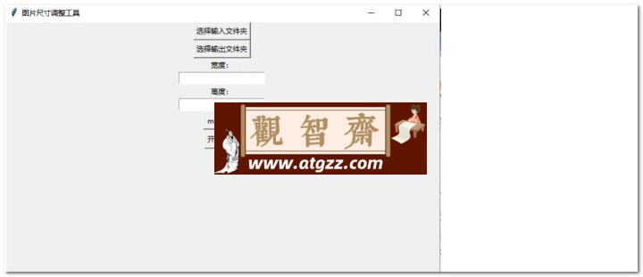 批量调整图片尺寸大小v1.0-观智斋电商课程站