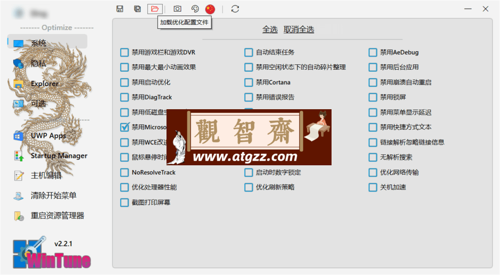 WinTune 系统优化v2.2.1.0 绿色便携版-观智斋电商课程站