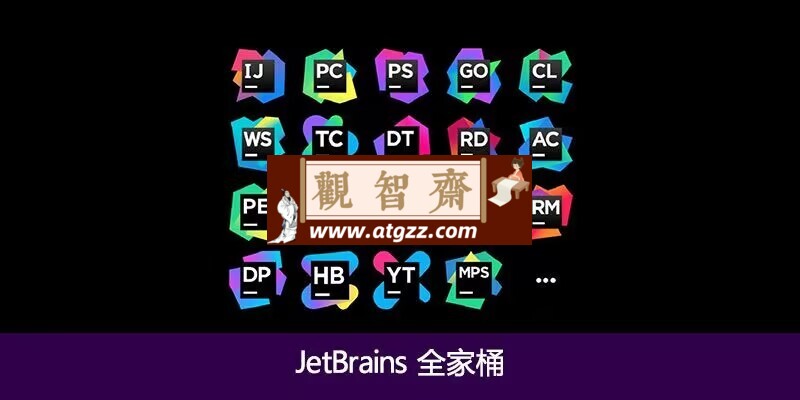 JetBrains 2024全家桶-观智斋电商课程站