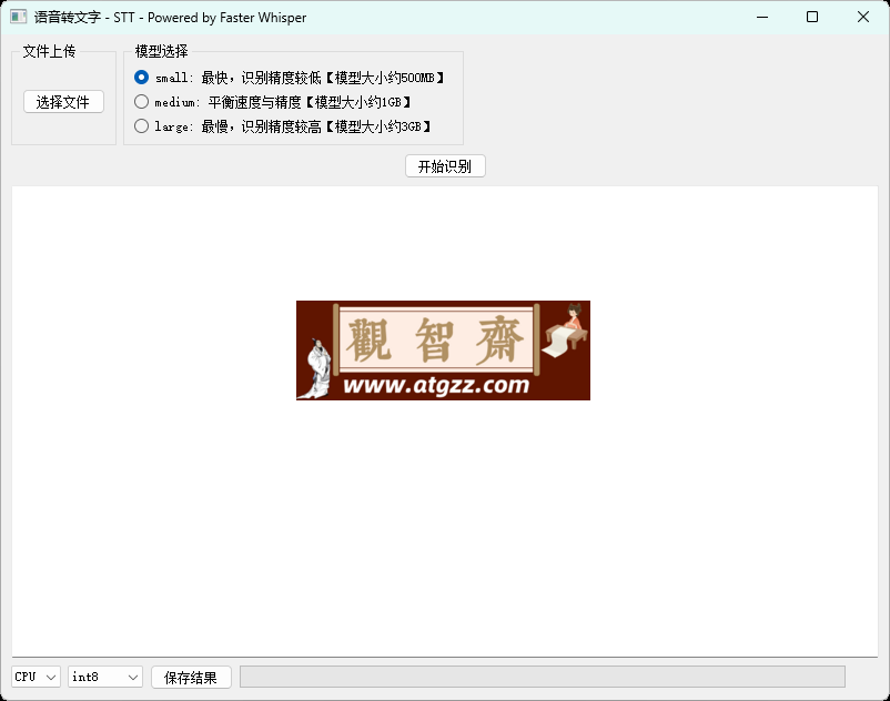 本地语音转文字STT Powered by Faster Whisper-观智斋电商课程站