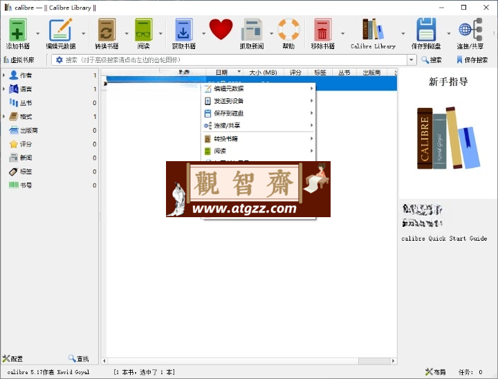 Calibre(阅读&转换)v7.15.0 便携版-观智斋电商课程站