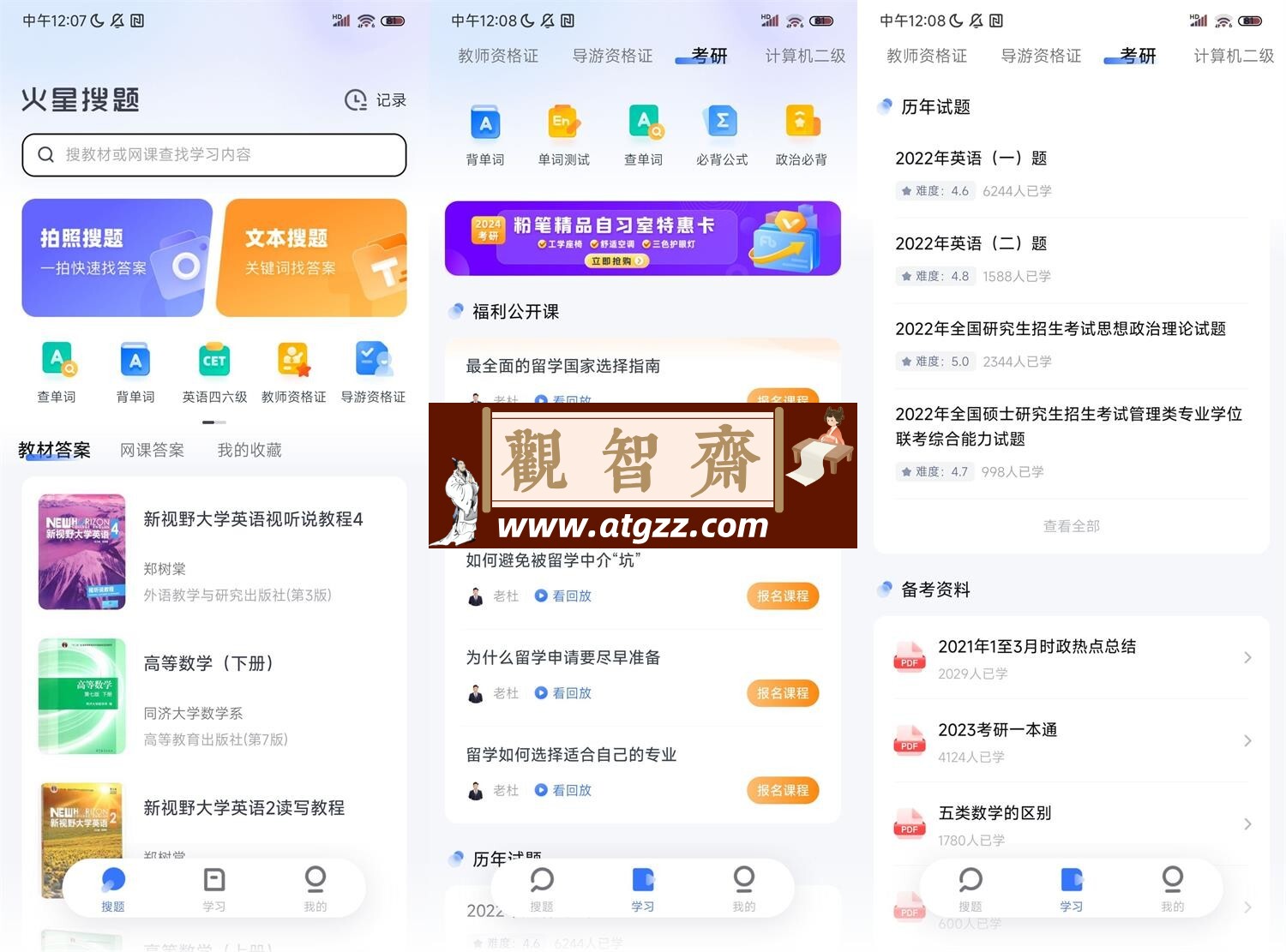 火星搜题APP v1.2.24去广告版-观智斋电商课程站