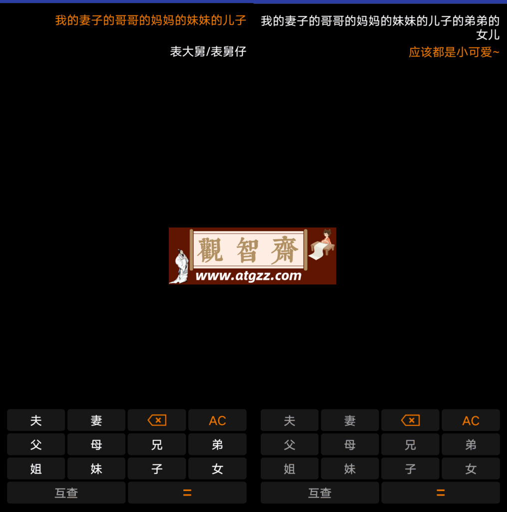 亲戚关系计算器v1.1.0-观智斋电商课程站