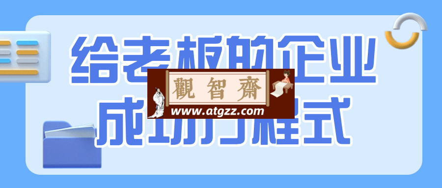 给老板的企业成功方程式-观智斋电商课程站