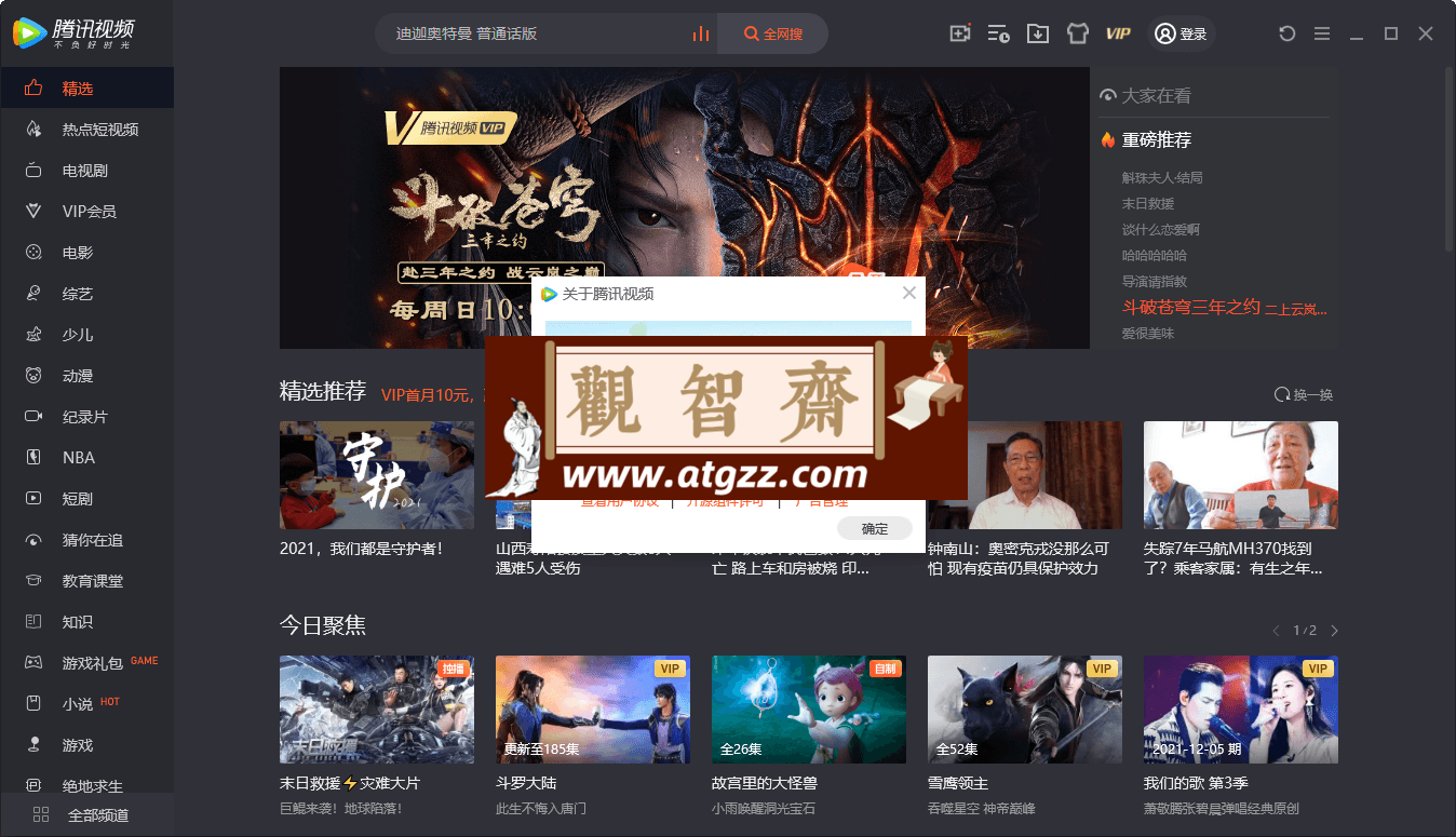 腾讯视频v11.97.6756绿色版-观智斋电商课程站