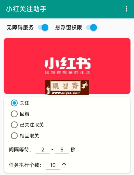 小红关注助手v1.0-观智斋电商课程站