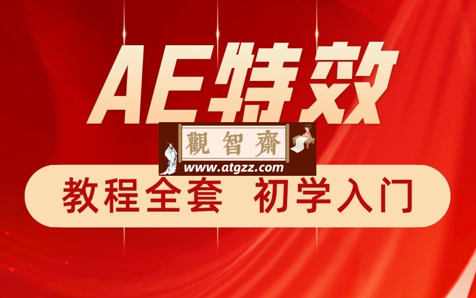 特效小哥：AE视频特效第一 课-观智斋电商课程站