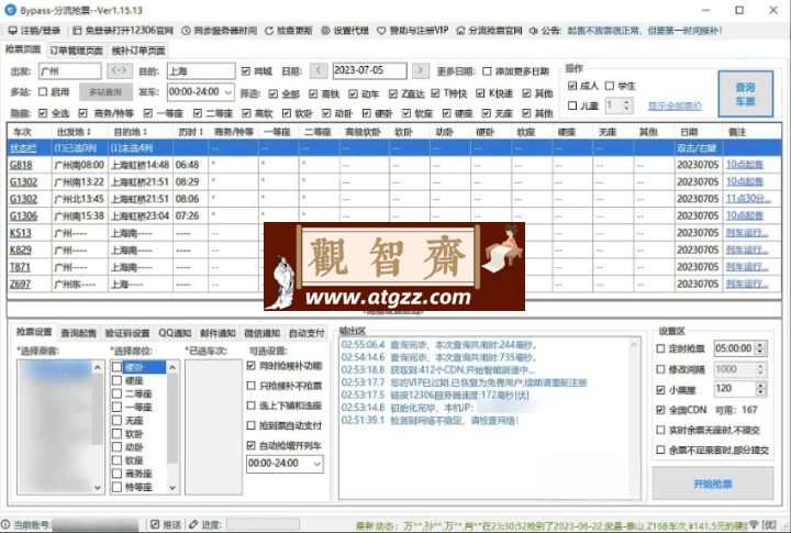 12306Bypass分流抢票 v1.15.40 高铁火车抢票软件-观智斋电商课程站