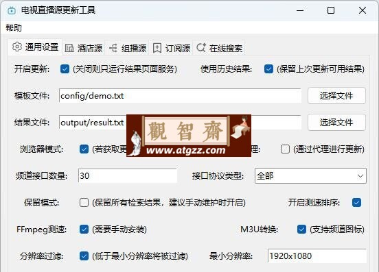 IPTV电视直播源更新工具v1.4.9-观智斋电商课程站