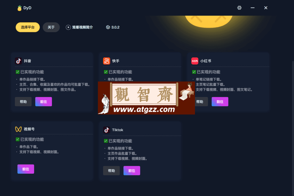 DyD 多平台批量无水印视频图集下载器v3.0.2 绿色便携版-观智斋电商课程站