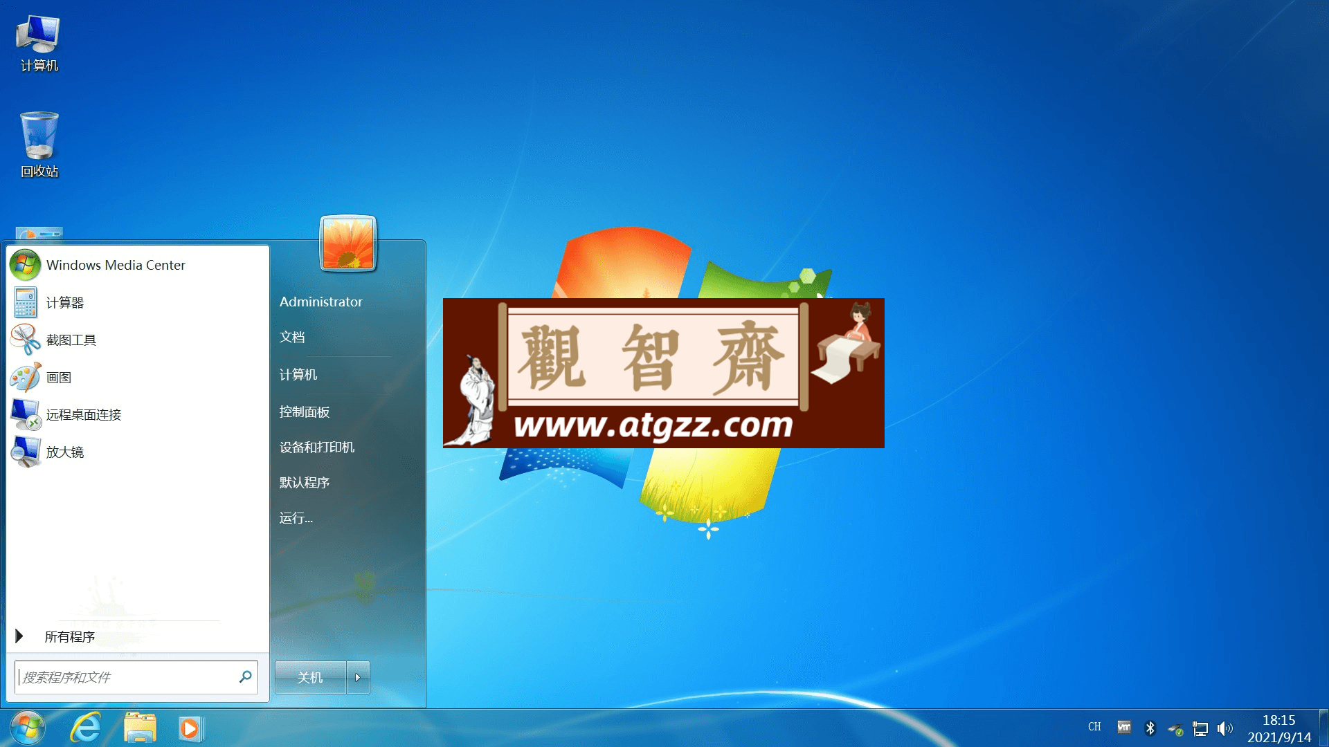 不忘初心Windows7旗舰精简版-观智斋电商课程站