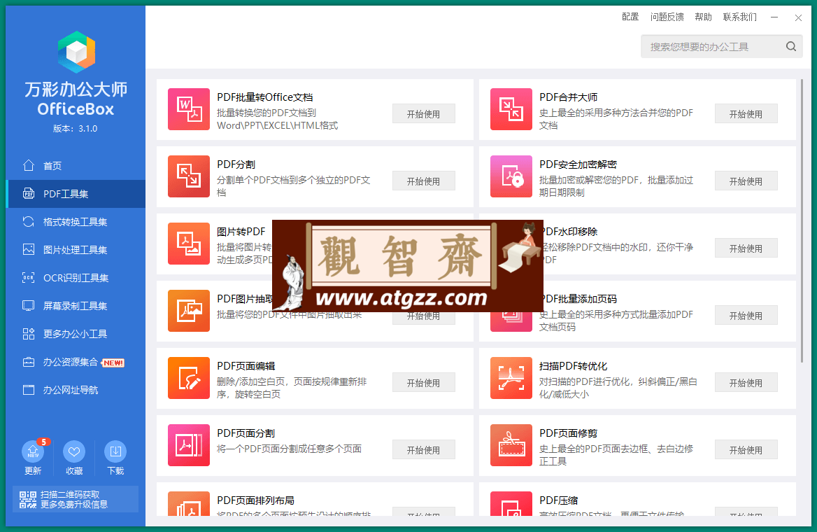 OfficeBox 万彩办公大师 v3.1.2 便携版