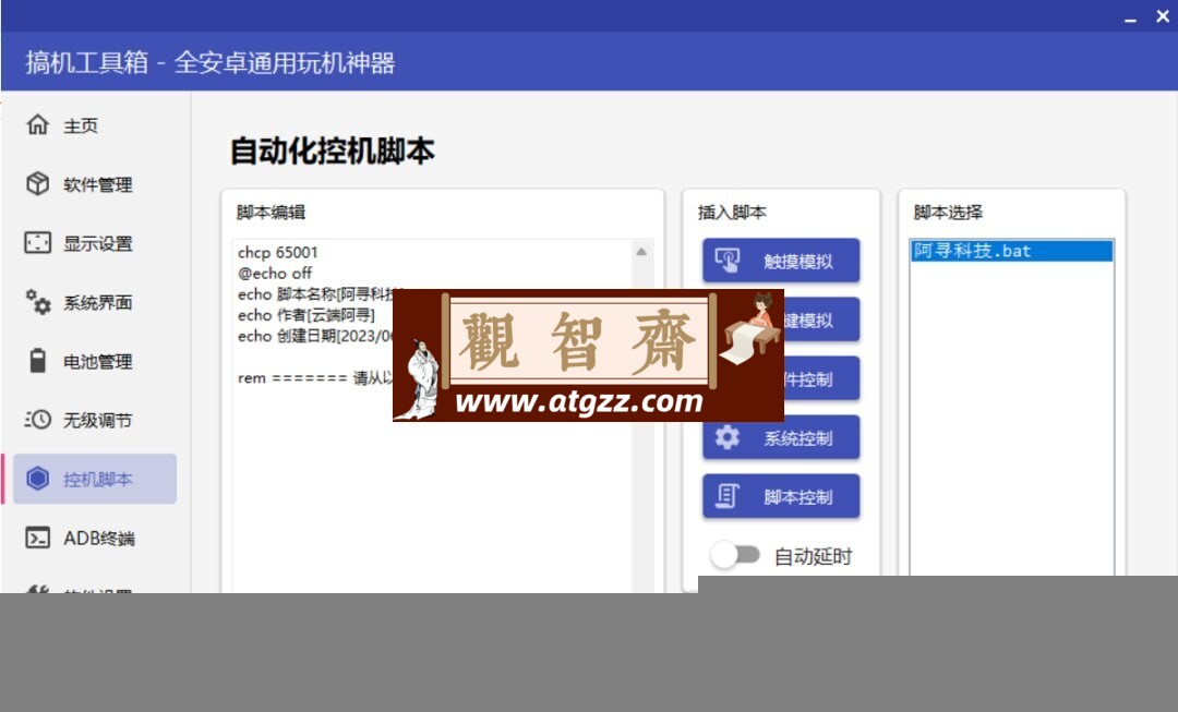 搞机工具箱 v9.81 利用 ADB (安卓调试桥）来控制安卓手机的玩机工具