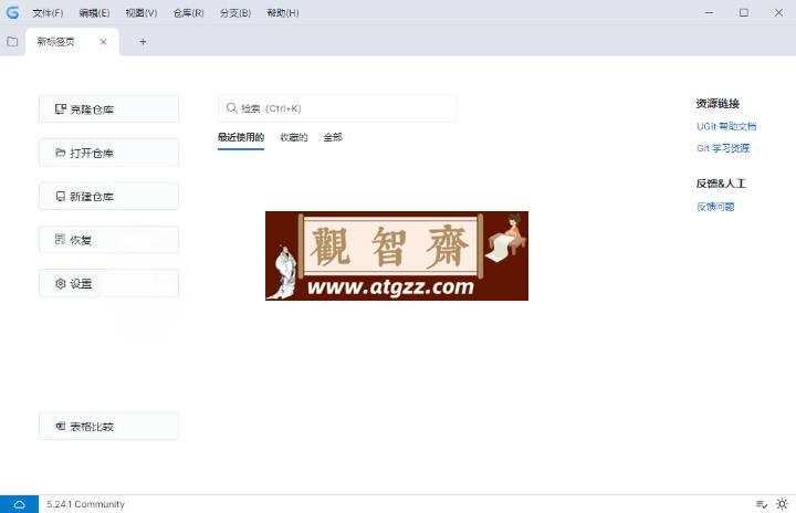 UGit v5.26.1 绿色版-观智斋电商课程站