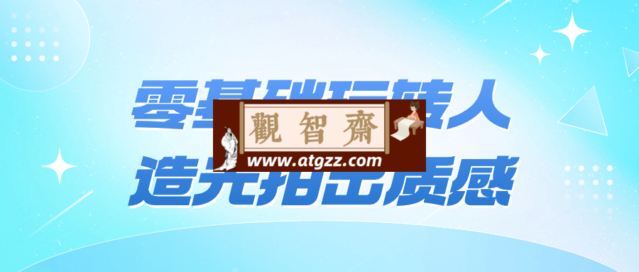 零基础玩转人造光拍出质感-观智斋电商课程站