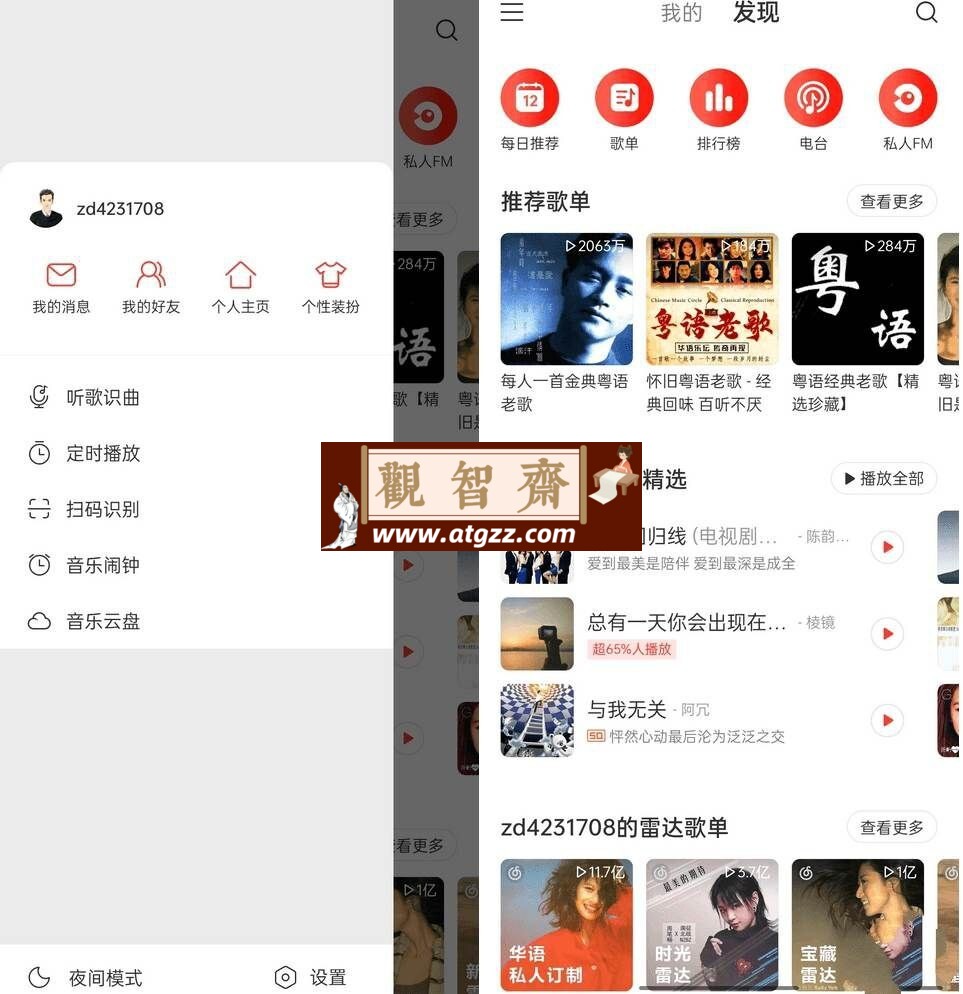网易云音乐v7.2.22/v1.0.22 解锁本地黑胶-观智斋电商课程站