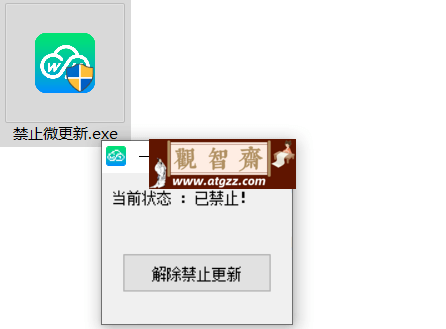 Windows 禁止微信更新工具v1.0-观智斋电商课程站