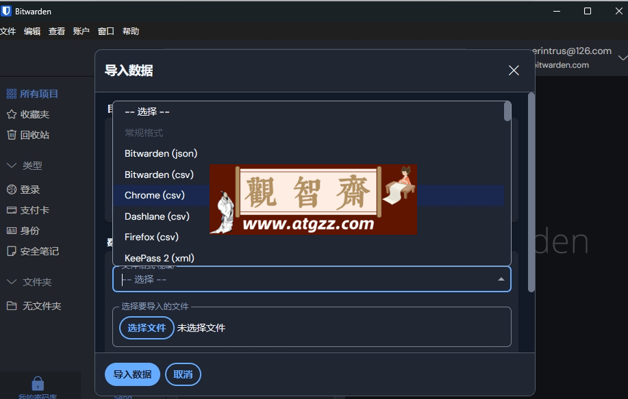 BitWarden 密码库v2025.1.0-观智斋电商课程站