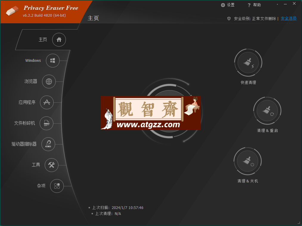 Privacy Eraser Free（隐私清理工具）v6.2.2.4820便携版-观智斋电商课程站