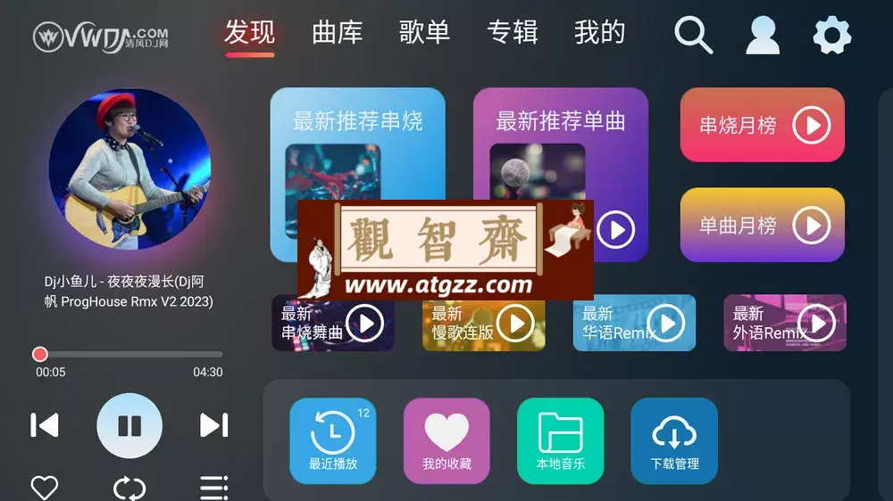 清风DJ车机版v1.1.0 车载DJ免费听-观智斋电商课程站