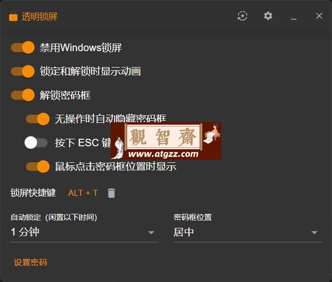 ComputerLock v2.1.6 一款 Windows 下的透明锁屏工具-观智斋电商课程站