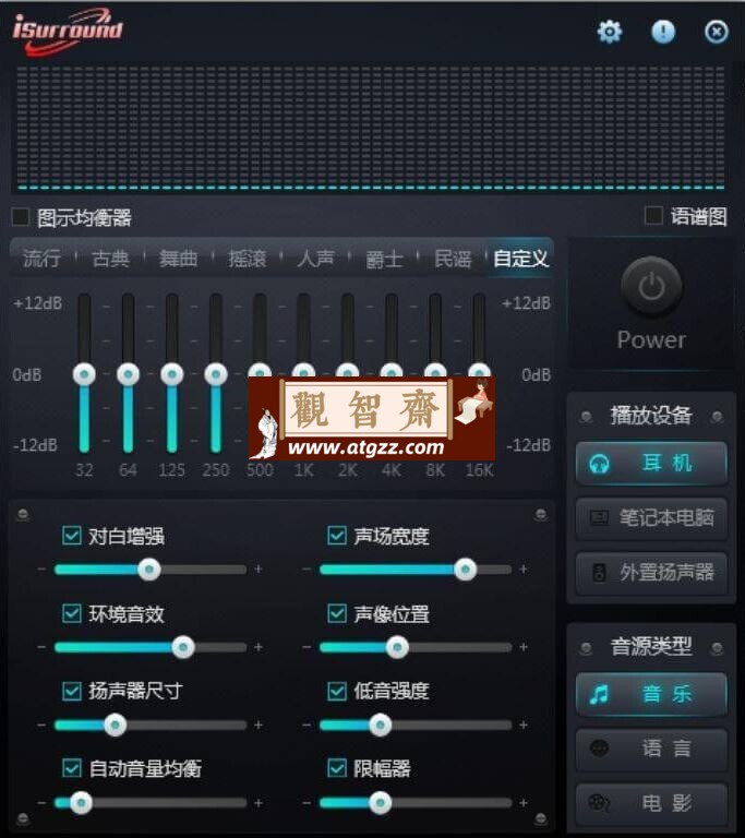 iSurround 音效增强v1.0.0.1-观智斋电商课程站