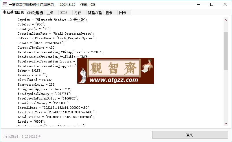 一键查电脑各硬件详细信息v1.0.1-观智斋电商课程站